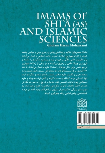 امامان شیعه (علیهم السلام) و علوم اسلامی